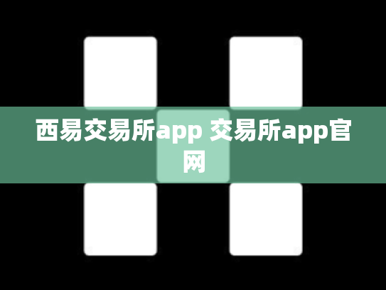 西易交易所app 交易所app官网