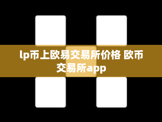 lp币上欧易交易所价格 欧币交易所app