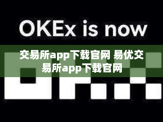 交易所app下载官网 易优交易所app下载官网