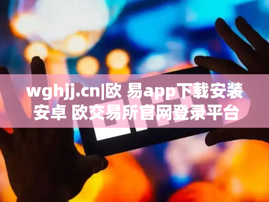 wghjj.cn|欧 易app下载安装 安卓 欧交易所官网登录平台