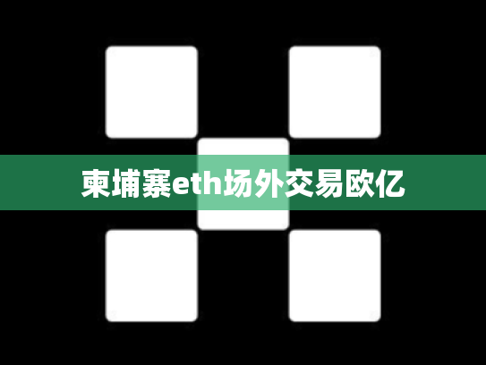 柬埔寨eth场外交易欧亿