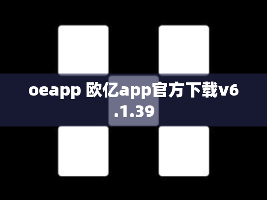 oeapp 欧亿app官方下载v6.1.39
