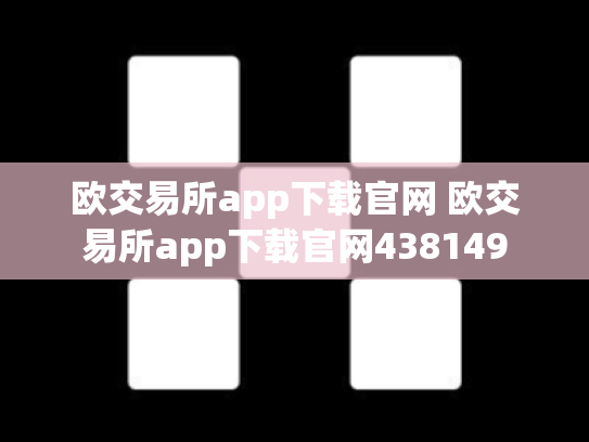 欧交易所app下载官网 欧交易所app下载官网438149