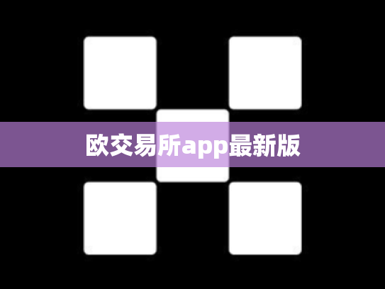 欧交易所app最新版