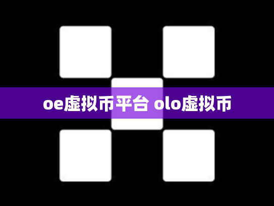 oe虚拟币平台 olo虚拟币