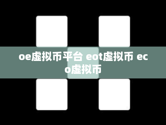 oe虚拟币平台 eot虚拟币 eco虚拟币