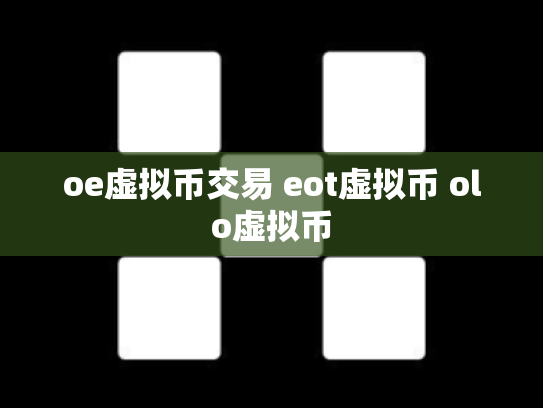 oe虚拟币交易 eot虚拟币 olo虚拟币