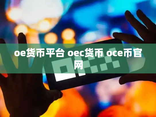 oe货币平台 oec货币 oce币官网