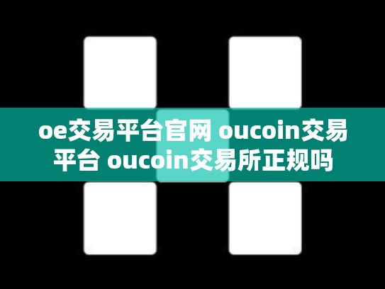 oe交易平台官网 oucoin交易平台 oucoin交易所正规吗