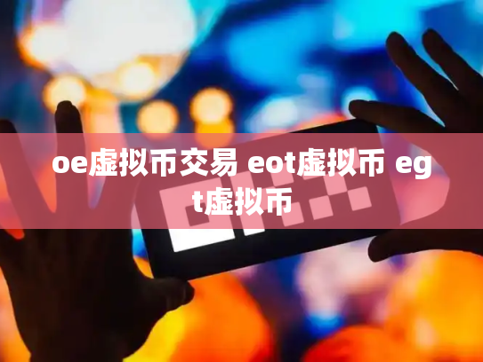 oe虚拟币交易 eot虚拟币 egt虚拟币