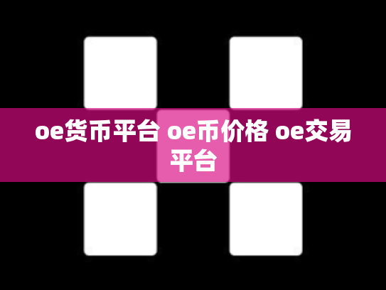 oe货币平台 oe币价格 oe交易平台