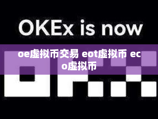 oe虚拟币交易 eot虚拟币 eco虚拟币