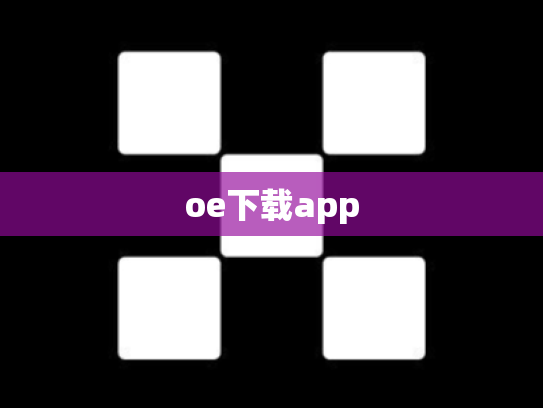 oe下载app