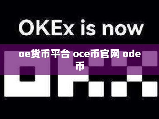oe货币平台 oce币官网 ode币