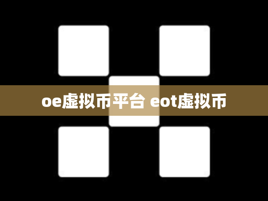 oe虚拟币平台 eot虚拟币