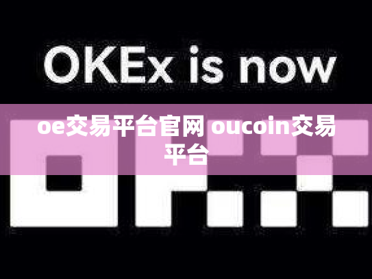 oe交易平台官网 oucoin交易平台