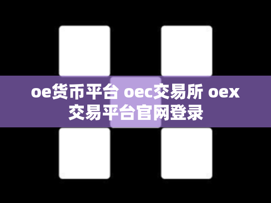 oe货币平台 oec交易所 oex交易平台官网登录