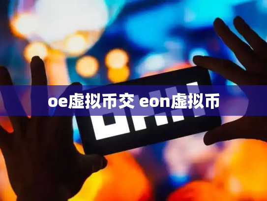 oe虚拟币交 eon虚拟币