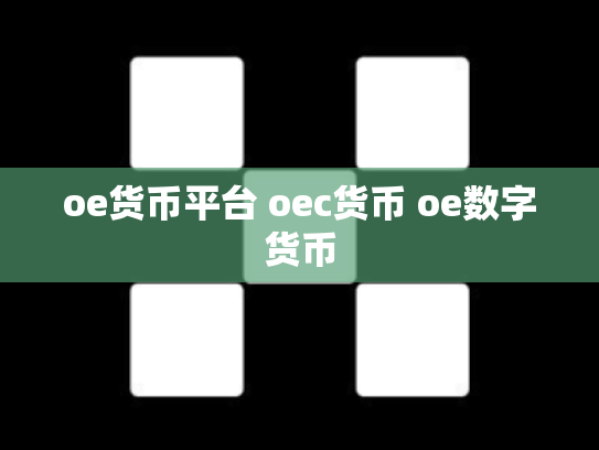 oe货币平台 oec货币 oe数字货币