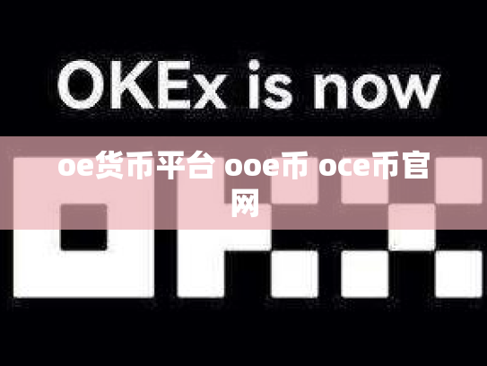 oe货币平台 ooe币 oce币官网