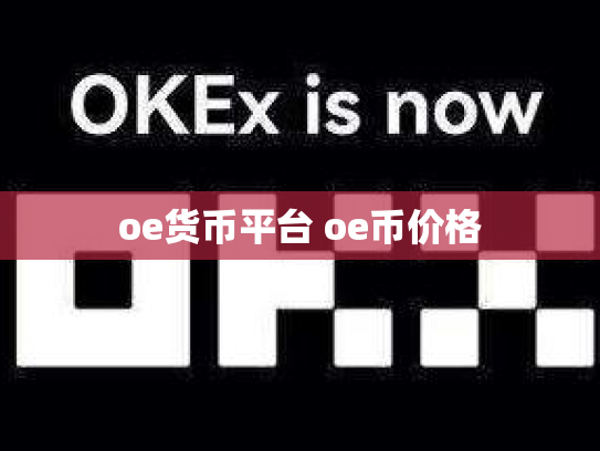 oe货币平台 oe币价格