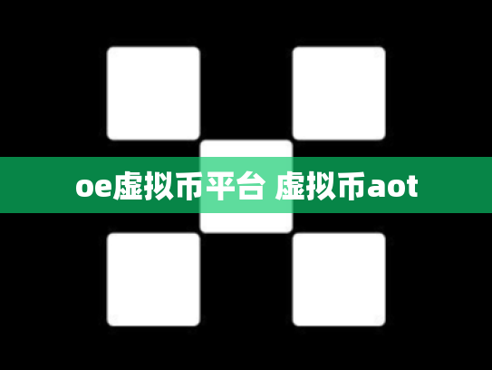 oe虚拟币平台 虚拟币aot