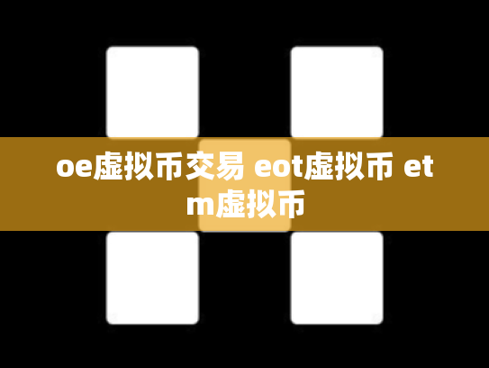oe虚拟币交易 eot虚拟币 etm虚拟币
