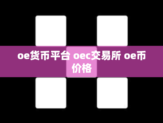 oe货币平台 oec交易所 oe币价格