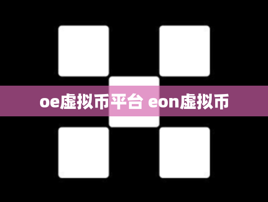 oe虚拟币平台 eon虚拟币