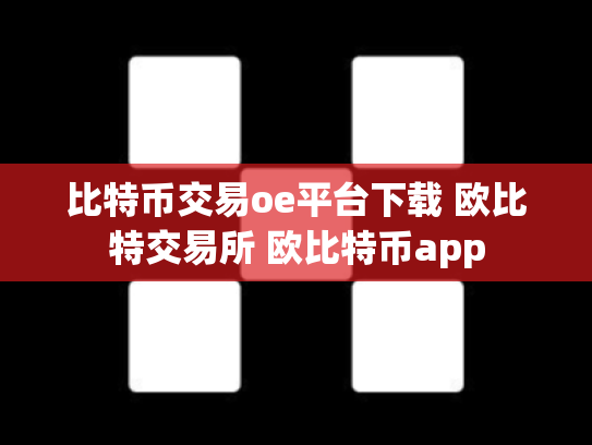 比特币交易oe平台下载 欧比特交易所 欧比特币app