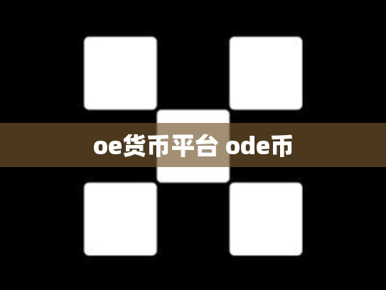 oe货币平台 ode币