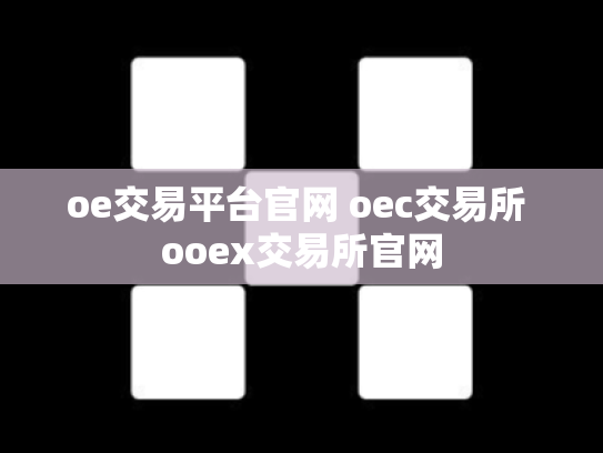 oe交易平台官网 oec交易所 ooex交易所官网