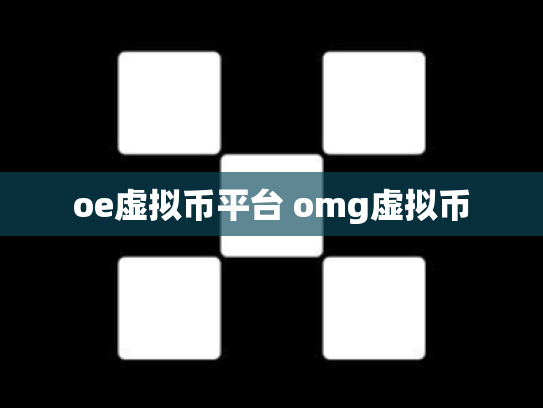 oe虚拟币平台 omg虚拟币