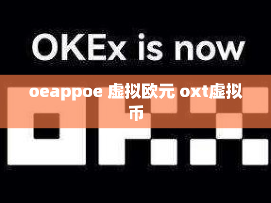 oeappoe 虚拟欧元 oxt虚拟币