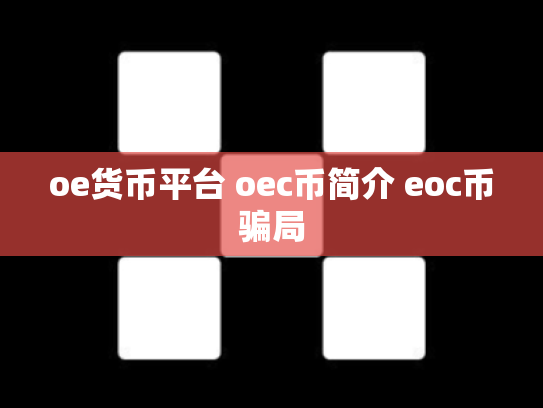 oe货币平台 oec币简介 eoc币骗局