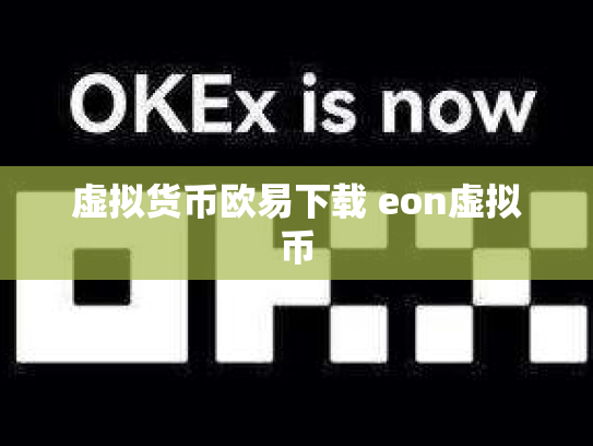 虚拟货币欧易下载 eon虚拟币