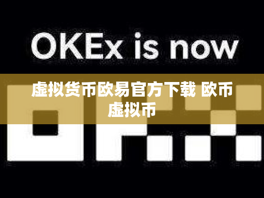 虚拟货币欧易官方下载 欧币虚拟币