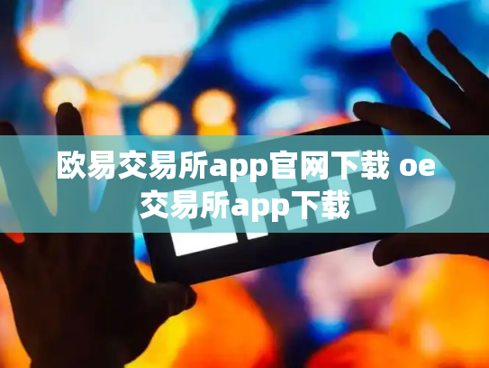 欧易交易所app官网下载 oe交易所app下载