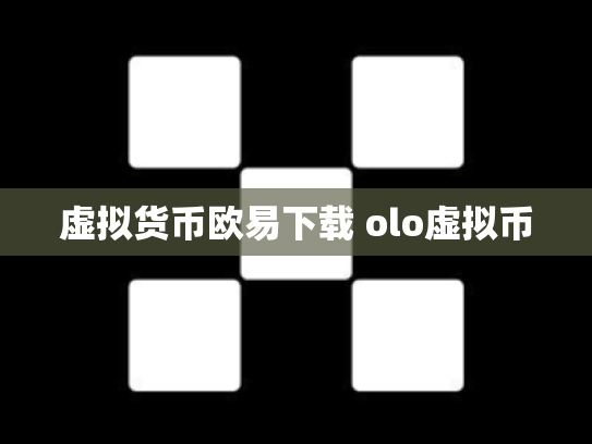 虚拟货币欧易下载 olo虚拟币