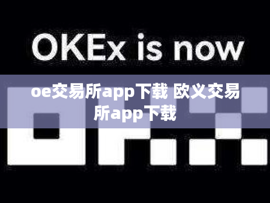 oe交易所app下载 欧义交易所app下载