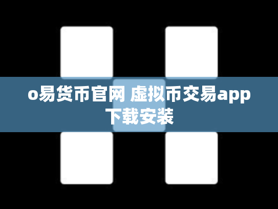 o易货币官网 虚拟币交易app下载安装