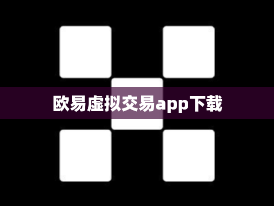 欧易虚拟交易app下载