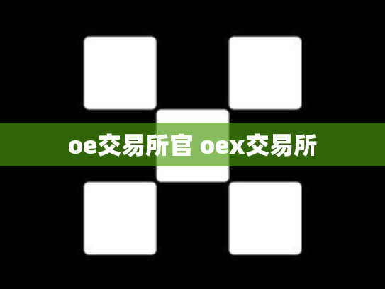 oe交易所官 oex交易所