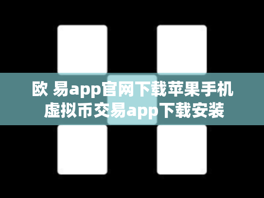 欧 易app官网下载苹果手机 虚拟币交易app下载安装