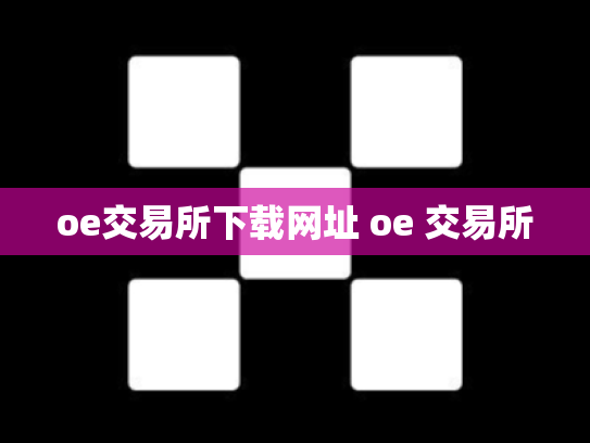 oe交易所下载网址 oe 交易所