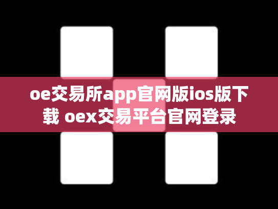 oe交易所app官网版ios版下载 oex交易平台官网登录