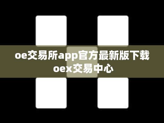 oe交易所app官方最新版下载 oex交易中心