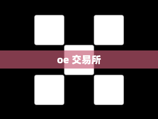 oe 交易所