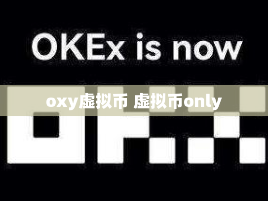 oxy虚拟币 虚拟币only