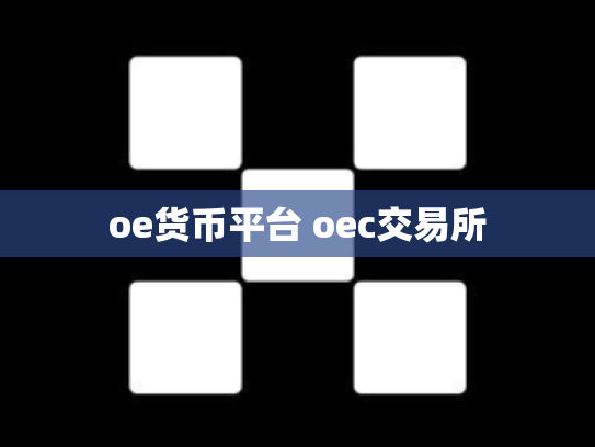 oe货币平台 oec交易所